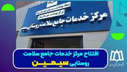 تیزر افتتاح مرکز خدمات جامع سلامت سیمین